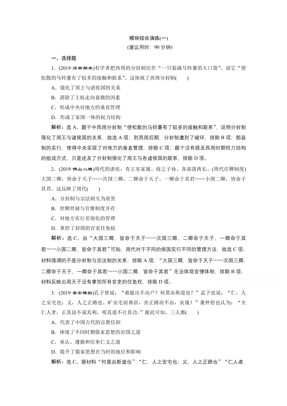 2020新课标高考历史二轮通史练习：模块一中国古代文明 综合演练 WORD版含解析.doc_第1页