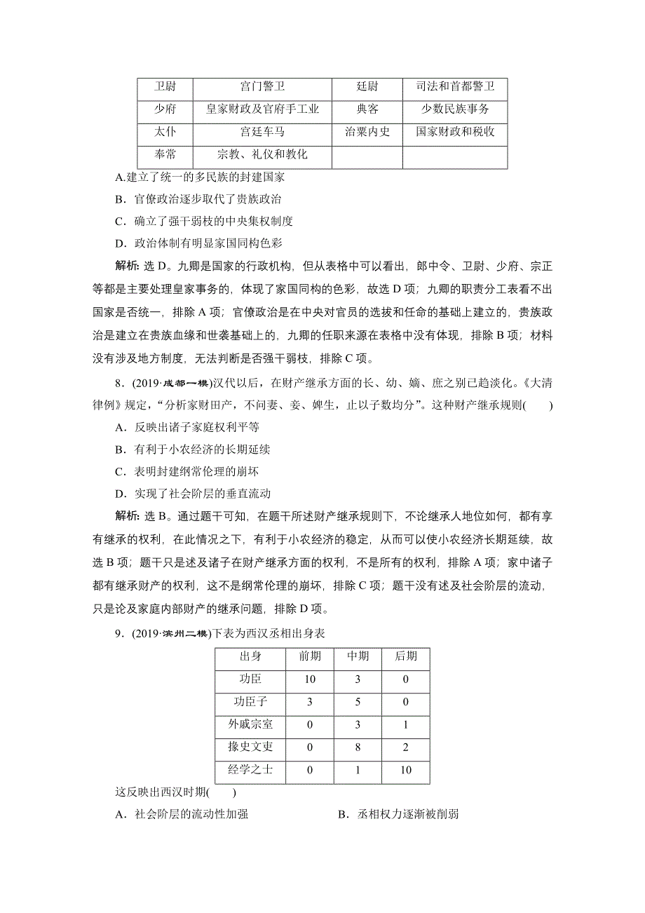 2020新课标高考历史二轮通史练习：模块一中国古代文明 综合演练 WORD版含解析.doc_第3页