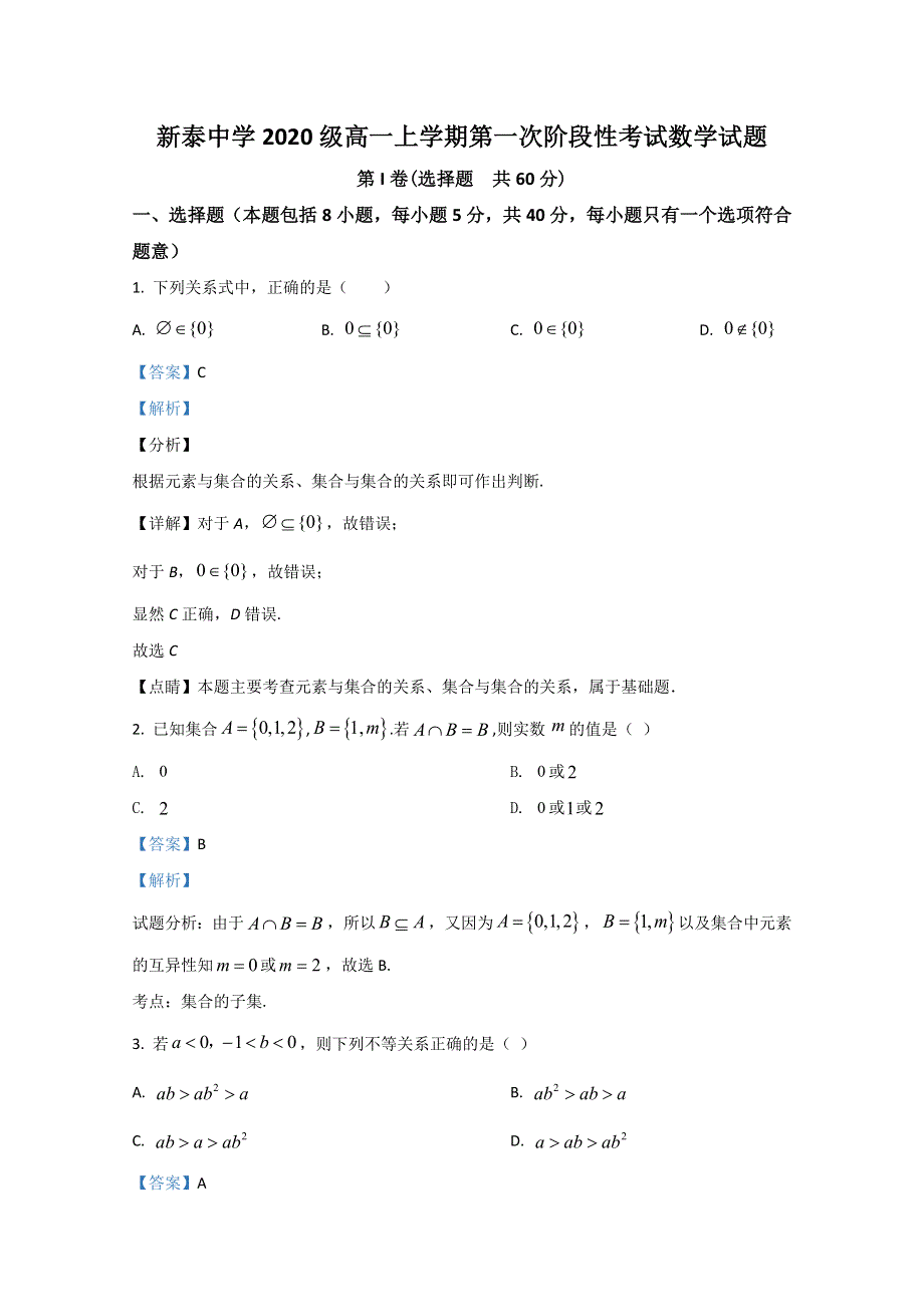 山东省新泰市第一中学老校区（新泰中学）2020-2021学年高一上学期第一次月考数学试题 WORD版含解析.doc_第1页