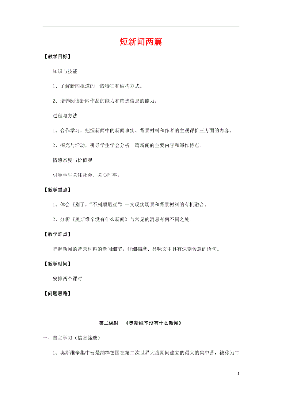 人教版高中语文必修一《短新闻两篇》教案教学设计优秀公开课 (11).pdf_第1页