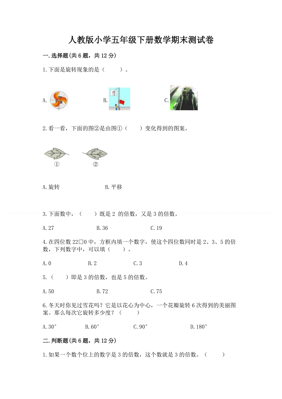 人教版小学五年级下册数学期末测试卷及免费答案.docx_第1页