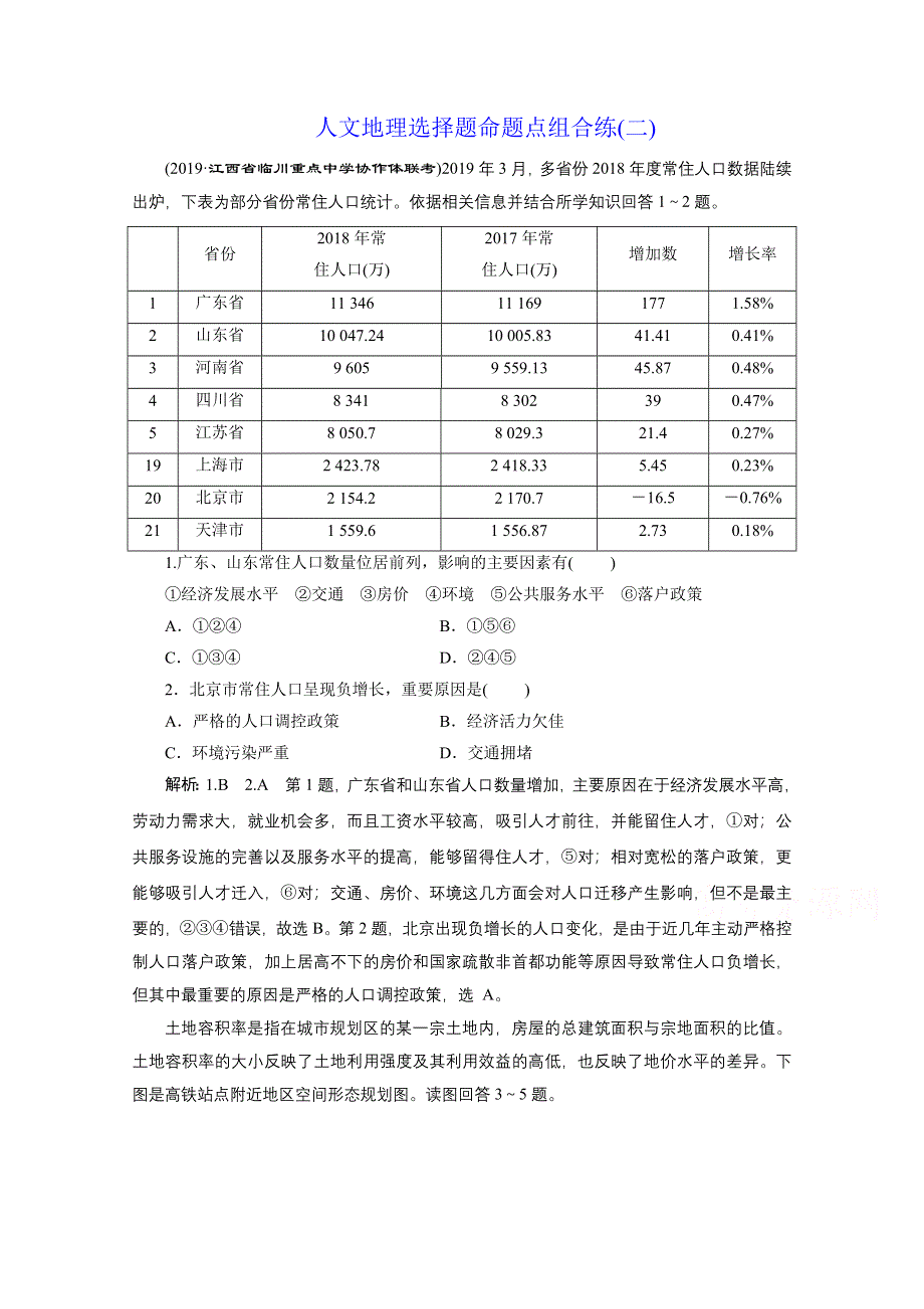 2021届高考地理全国版二轮复习参考训练：人文地理选择题命题点组合练（二） WORD版含解析.doc_第1页