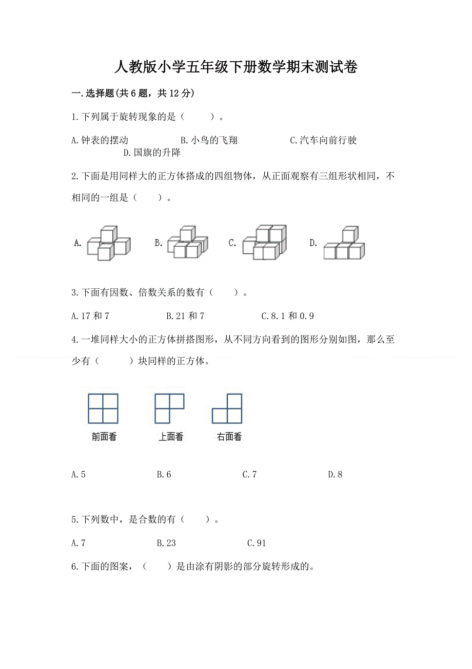 人教版小学五年级下册数学期末测试卷及下载答案.docx_第1页