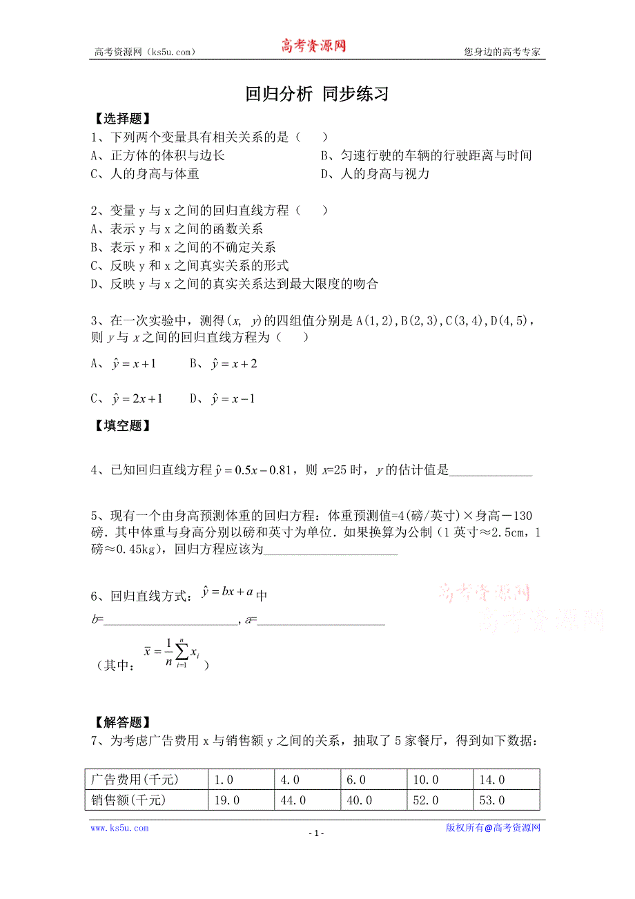 《河东教育》2014-2015学年北师大版高中数学选修1-2同步练习：第1章 回归分析.doc_第1页