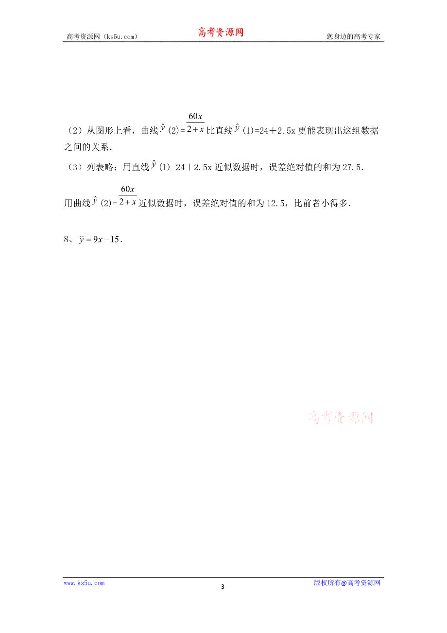 《河东教育》2014-2015学年北师大版高中数学选修1-2同步练习：第1章 回归分析.doc_第3页