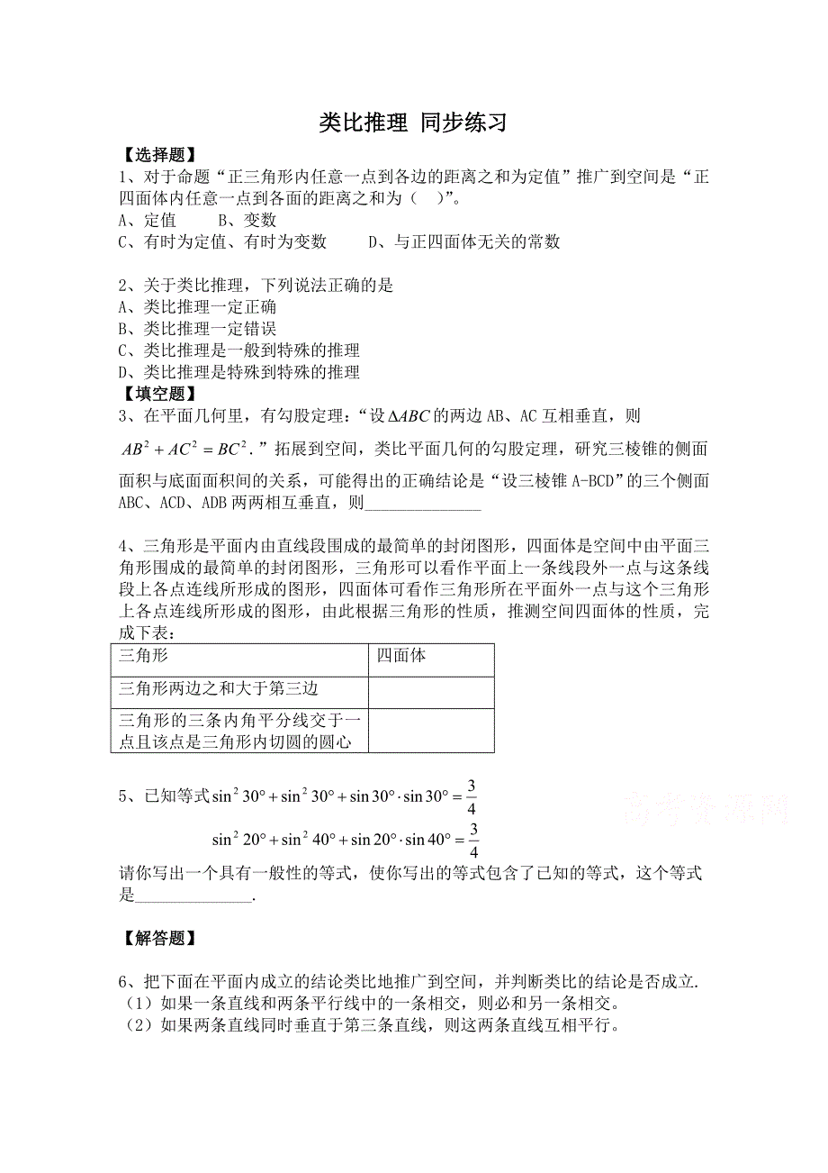 《河东教育》2014-2015学年北师大版高中数学选修1-2同步练习：第3章 类比推理.doc_第1页