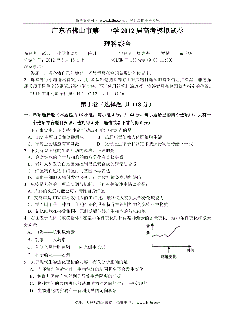 广东省佛山市第一中学2012届高三5月模拟考试（三模）理综试题.doc_第1页