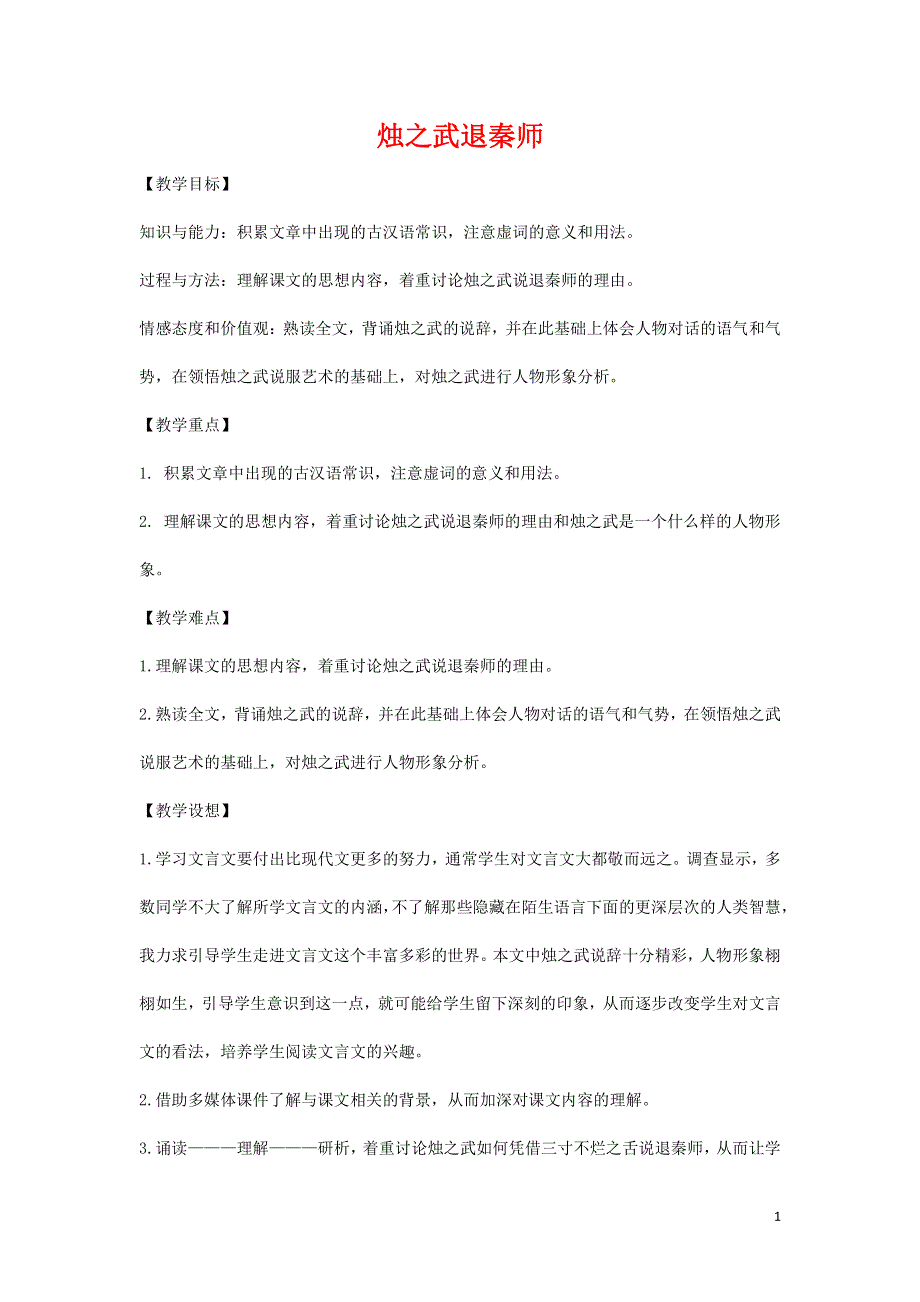 人教版高中语文必修一《烛之武退秦师》教案教学设计优秀公开课 (5).pdf_第1页