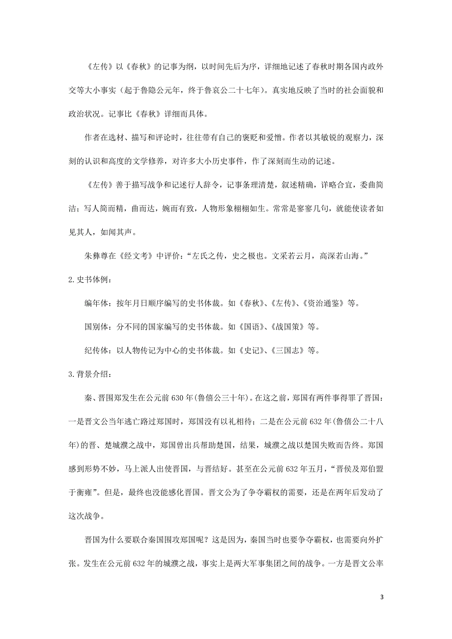 人教版高中语文必修一《烛之武退秦师》教案教学设计优秀公开课 (5).pdf_第3页