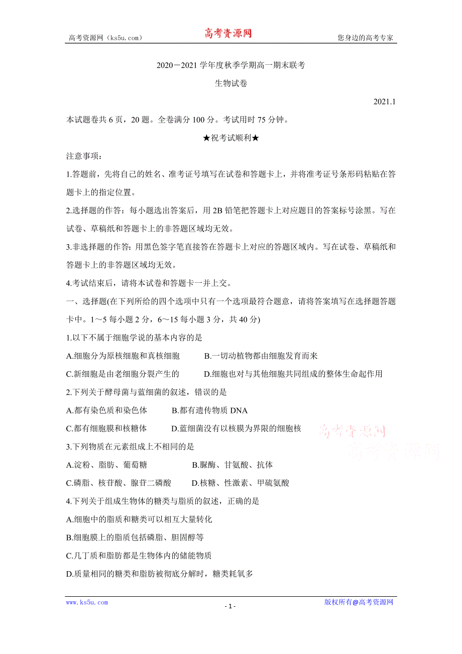 《发布》湖北省天门市2020-2021学年高一上学期期末考试 生物 WORD版含答案BYCHUN.doc_第1页