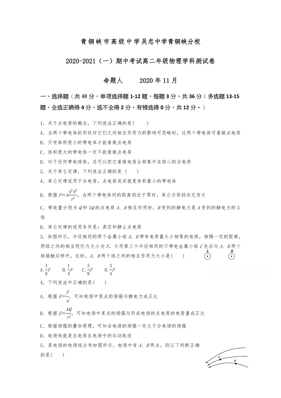 宁夏青铜峡市高级中学2020-2021学年高二上学期期中考试物理试题 WORD版含答案.docx_第1页