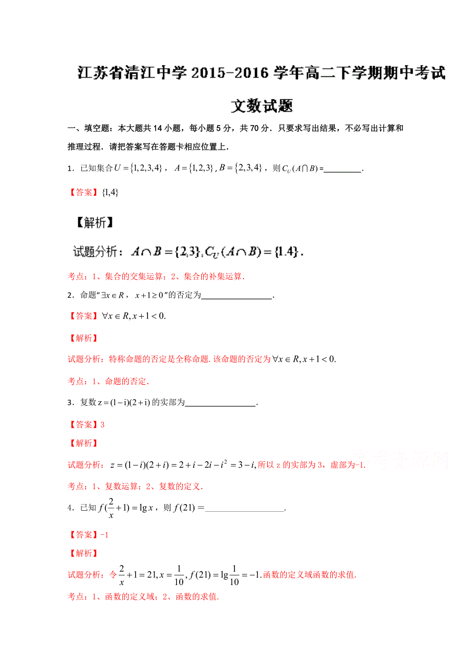 《全国百强校》江苏省清江中学2015-2016学年高二下学期期中考试文数试题解析（解析版）WORD版含解斩.doc_第1页