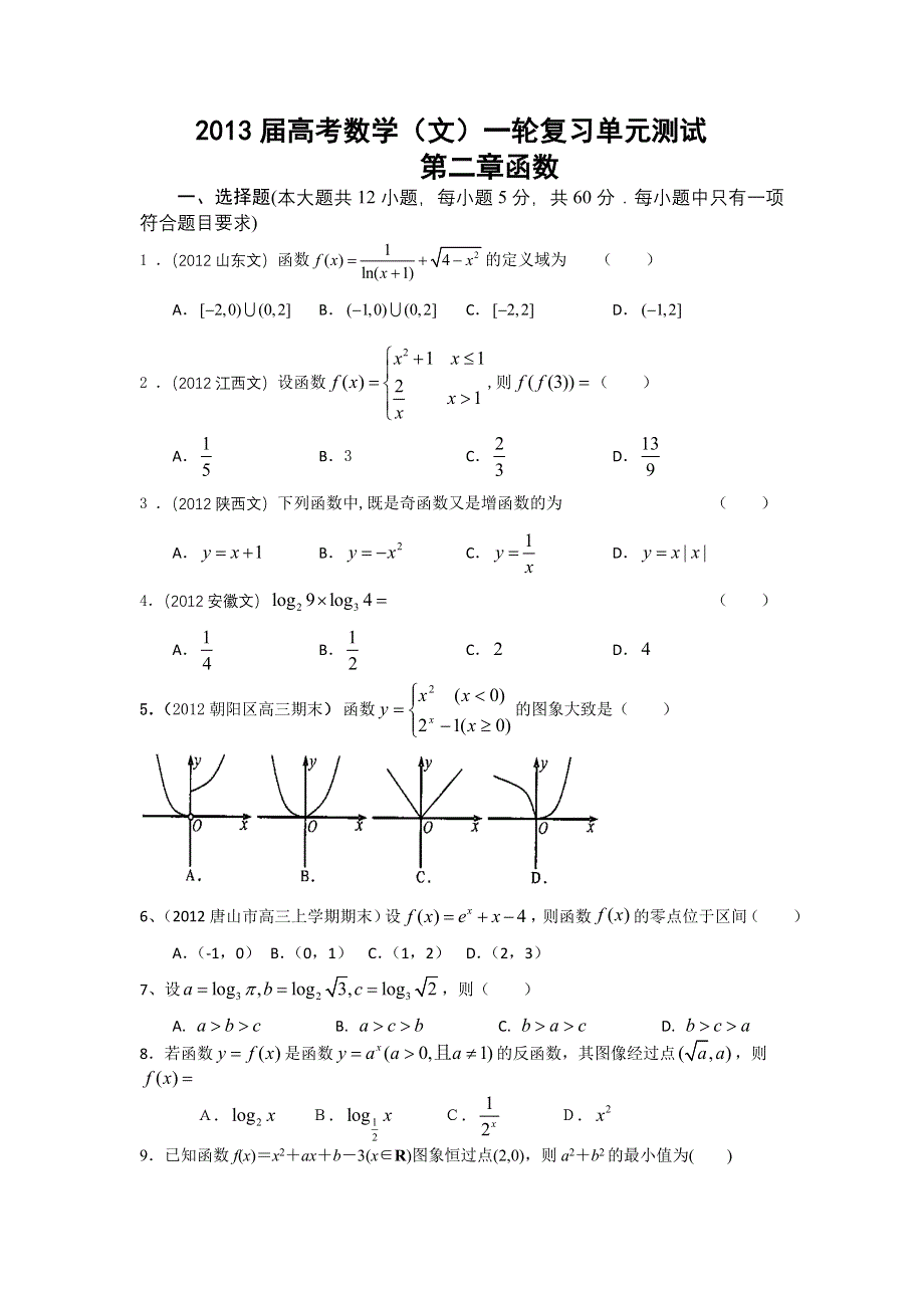 2013年高考数学（文）一轮复习单元测试（配最新高考 模拟）第二章 函数.doc_第1页