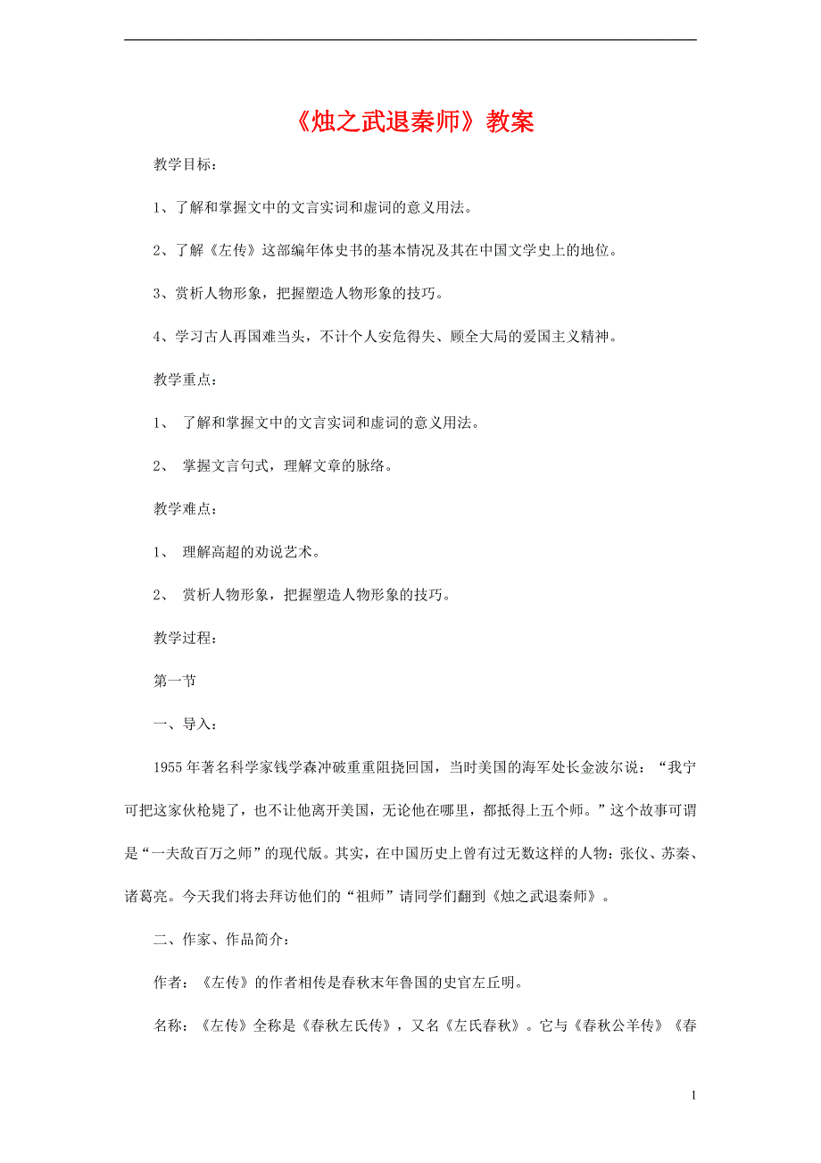 人教版高中语文必修一《烛之武退秦师》教案教学设计优秀公开课 (58).pdf_第1页