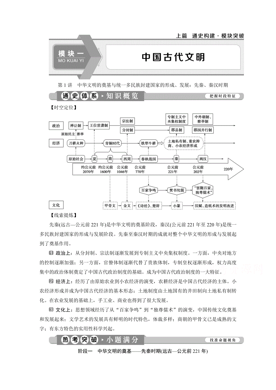 2020新课标高考历史二轮通史讲义：第1讲　中华文明的奠基与统一多民族封建国家的形成、发展：先秦、秦汉时期 WORD版含解析.doc_第1页