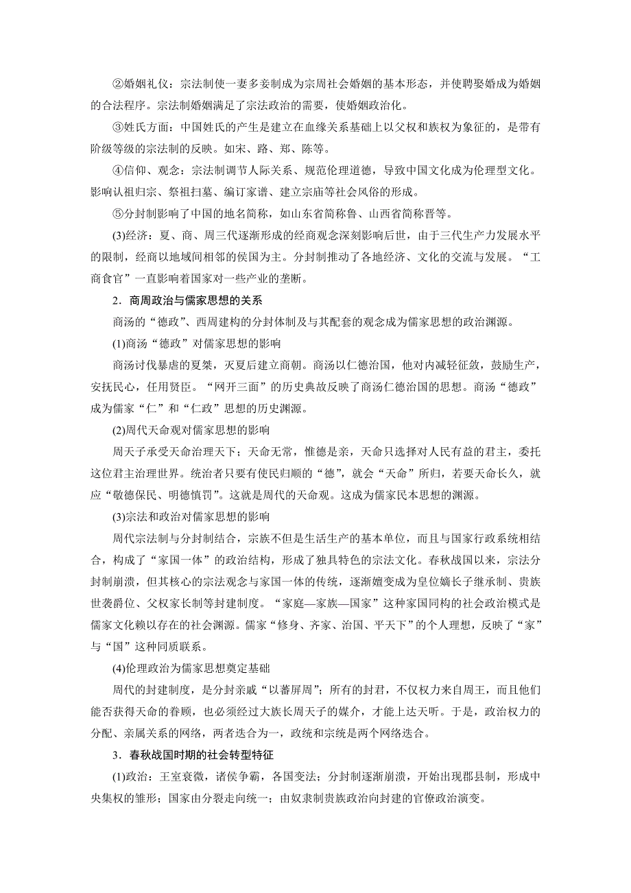 2020新课标高考历史二轮通史讲义：第1讲　中华文明的奠基与统一多民族封建国家的形成、发展：先秦、秦汉时期 WORD版含解析.doc_第3页