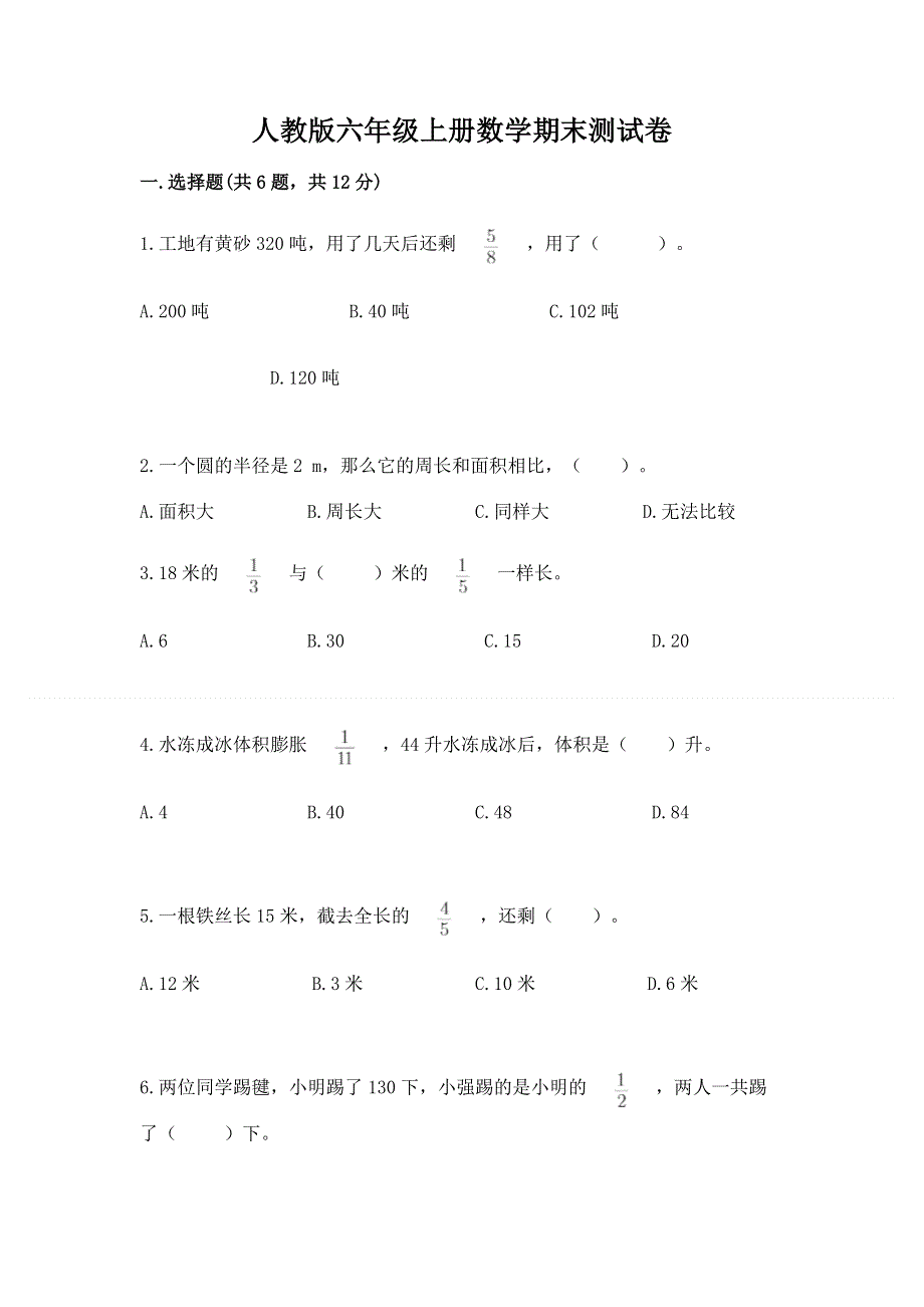 人教版六年级上册数学期末测试卷汇总.docx_第1页