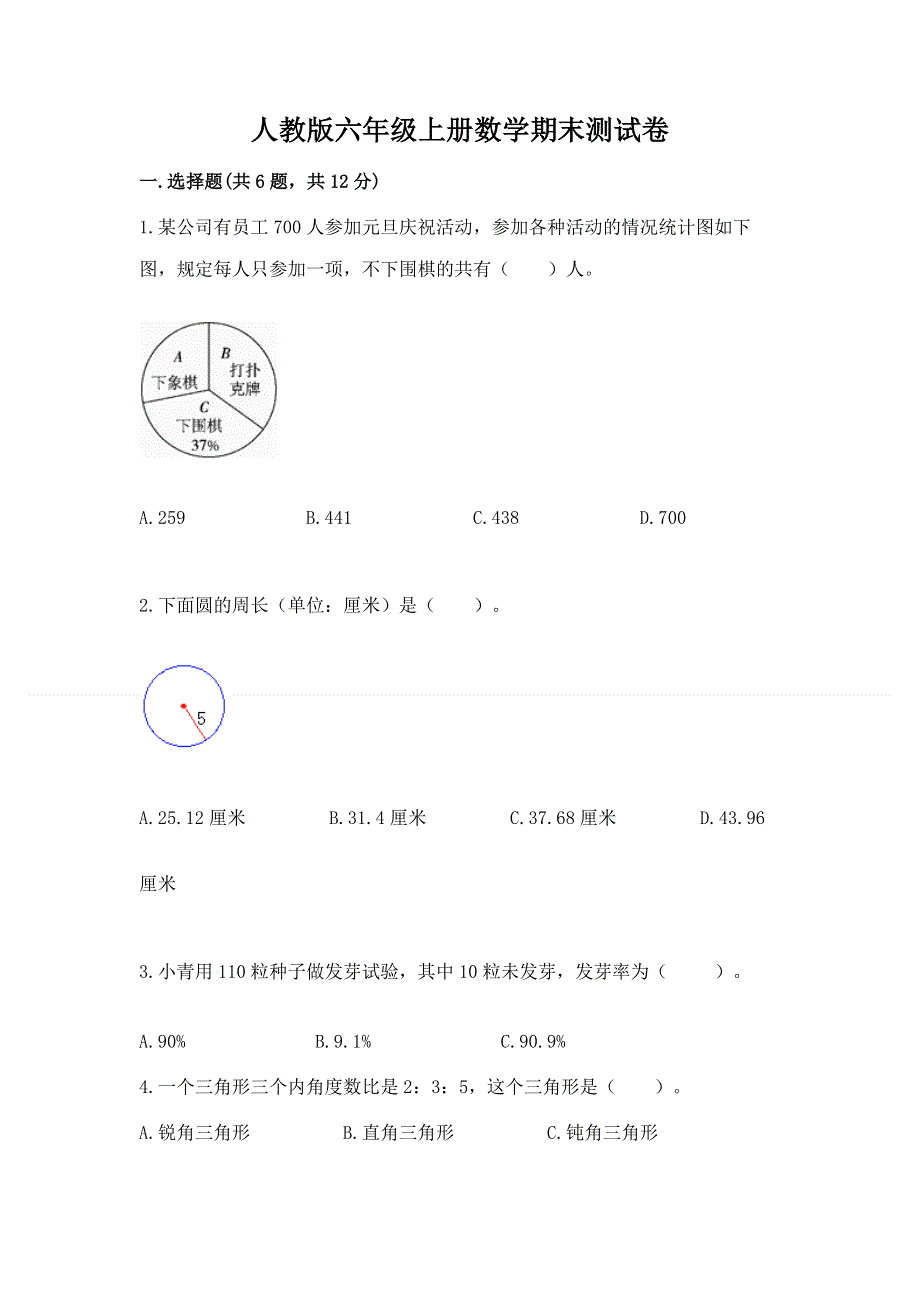 人教版六年级上册数学期末测试卷最新.docx_第1页