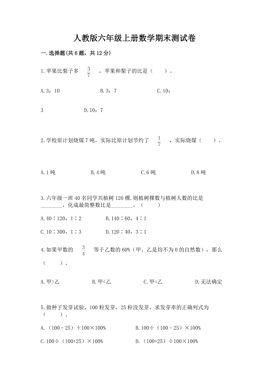 人教版六年级上册数学期末测试卷带答案（研优卷）.docx_第1页