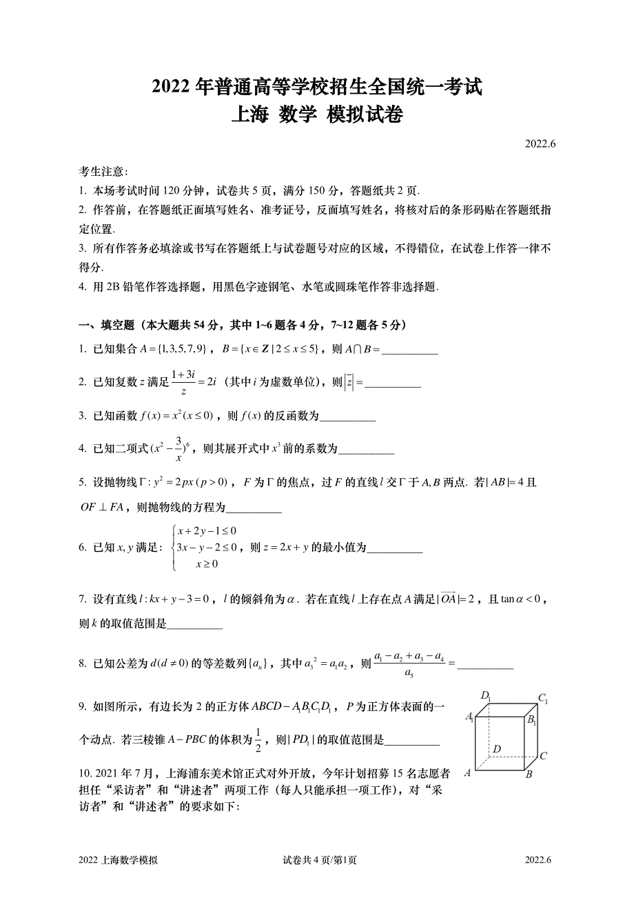 2022届普通高等学校招生全国统一考试上海市高三数学模拟试卷（一） PDF版含解析.pdf_第1页