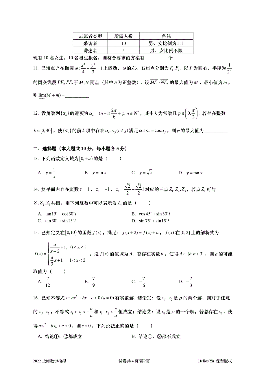 2022届普通高等学校招生全国统一考试上海市高三数学模拟试卷（一） PDF版含解析.pdf_第2页