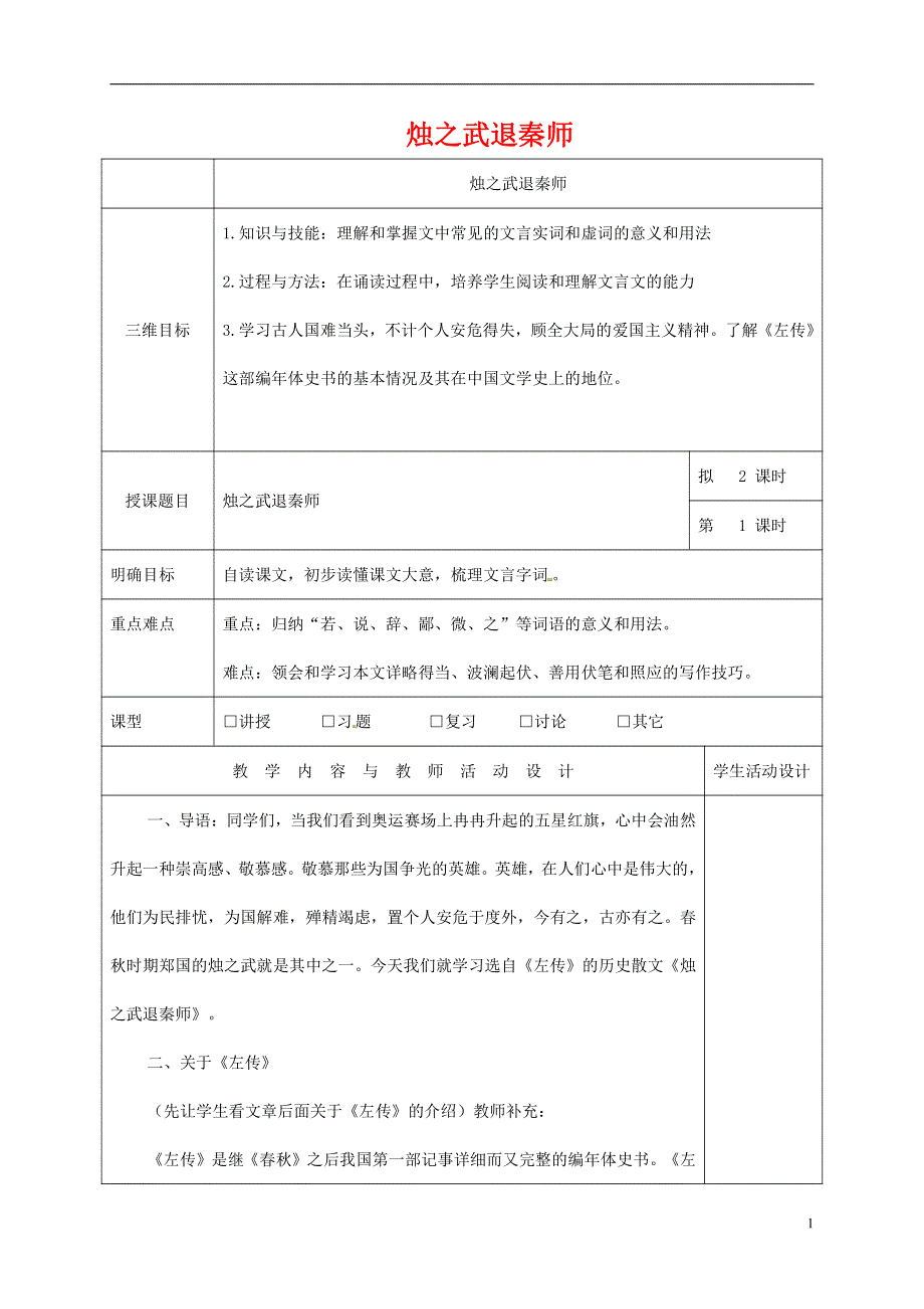 人教版高中语文必修一《烛之武退秦师》教案教学设计优秀公开课 (8).pdf_第1页