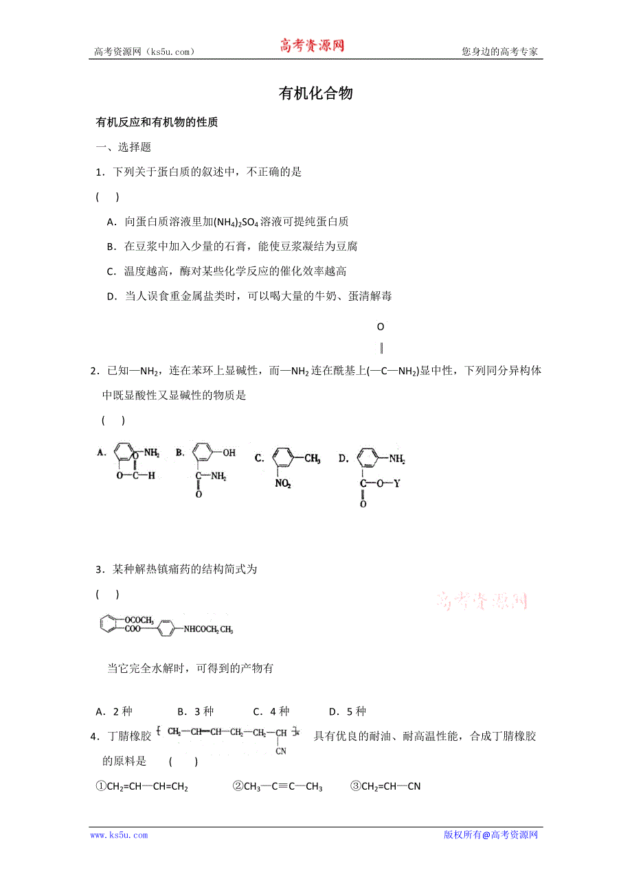 2012届高考化学一轮复习针对练习：有机反应和有机物的性质.doc_第1页