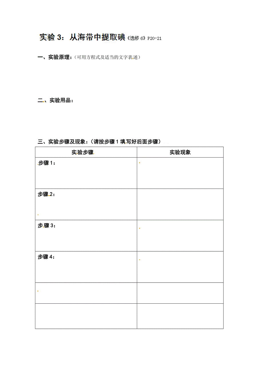 广东省佛山市禅城实验高级中学高三化学《实验3：从海带中提取碘》学案.doc_第1页