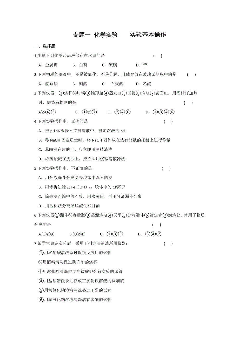 2012届高考化学一轮复习针对练习：实验基本操作.doc_第1页