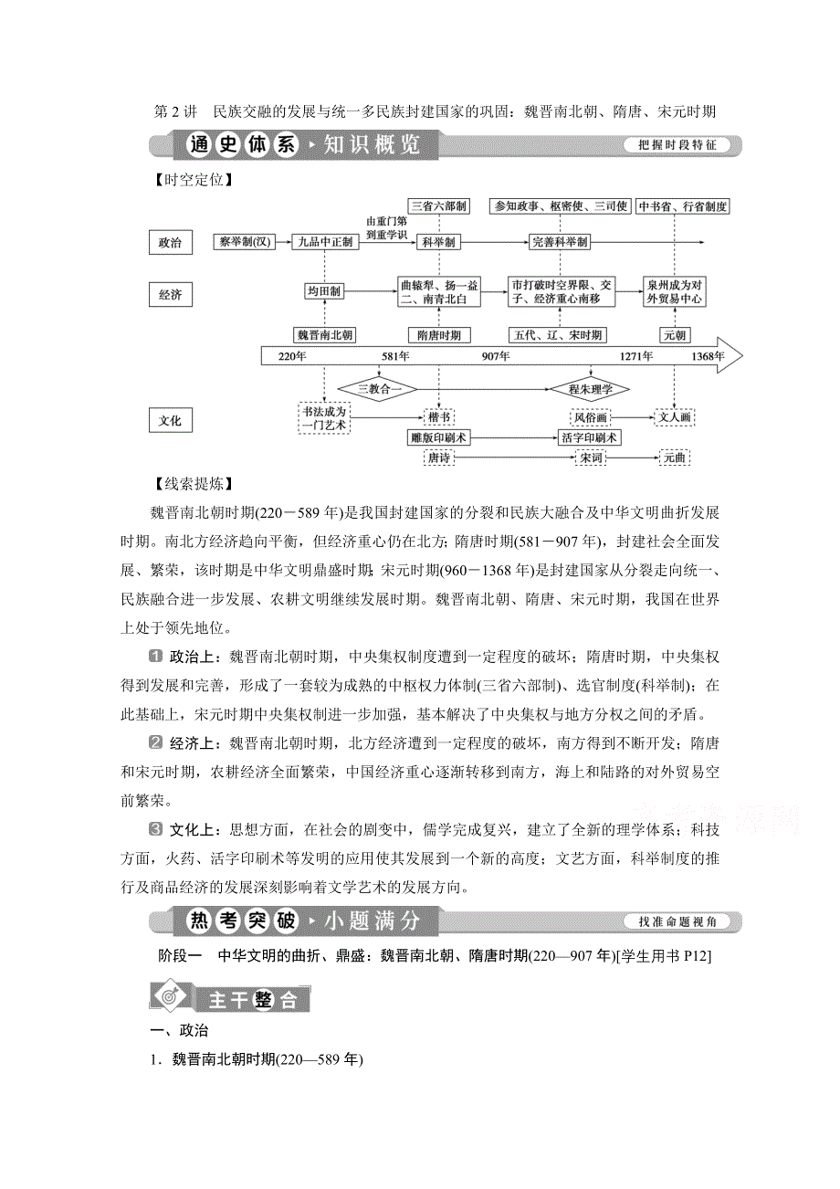 2020新课标高考历史二轮通史讲义：第2讲　民族交融的发展与统一多民族封建国家的巩固：魏晋南北朝、隋唐、宋元时期 WORD版含解析.doc_第1页