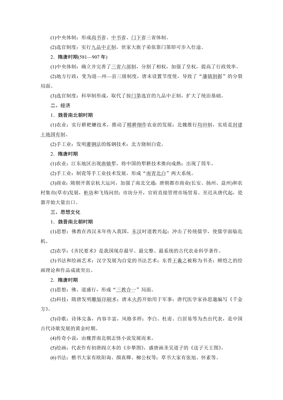 2020新课标高考历史二轮通史讲义：第2讲　民族交融的发展与统一多民族封建国家的巩固：魏晋南北朝、隋唐、宋元时期 WORD版含解析.doc_第2页