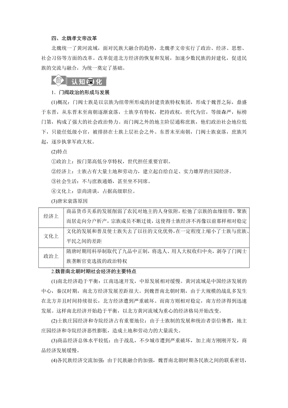 2020新课标高考历史二轮通史讲义：第2讲　民族交融的发展与统一多民族封建国家的巩固：魏晋南北朝、隋唐、宋元时期 WORD版含解析.doc_第3页