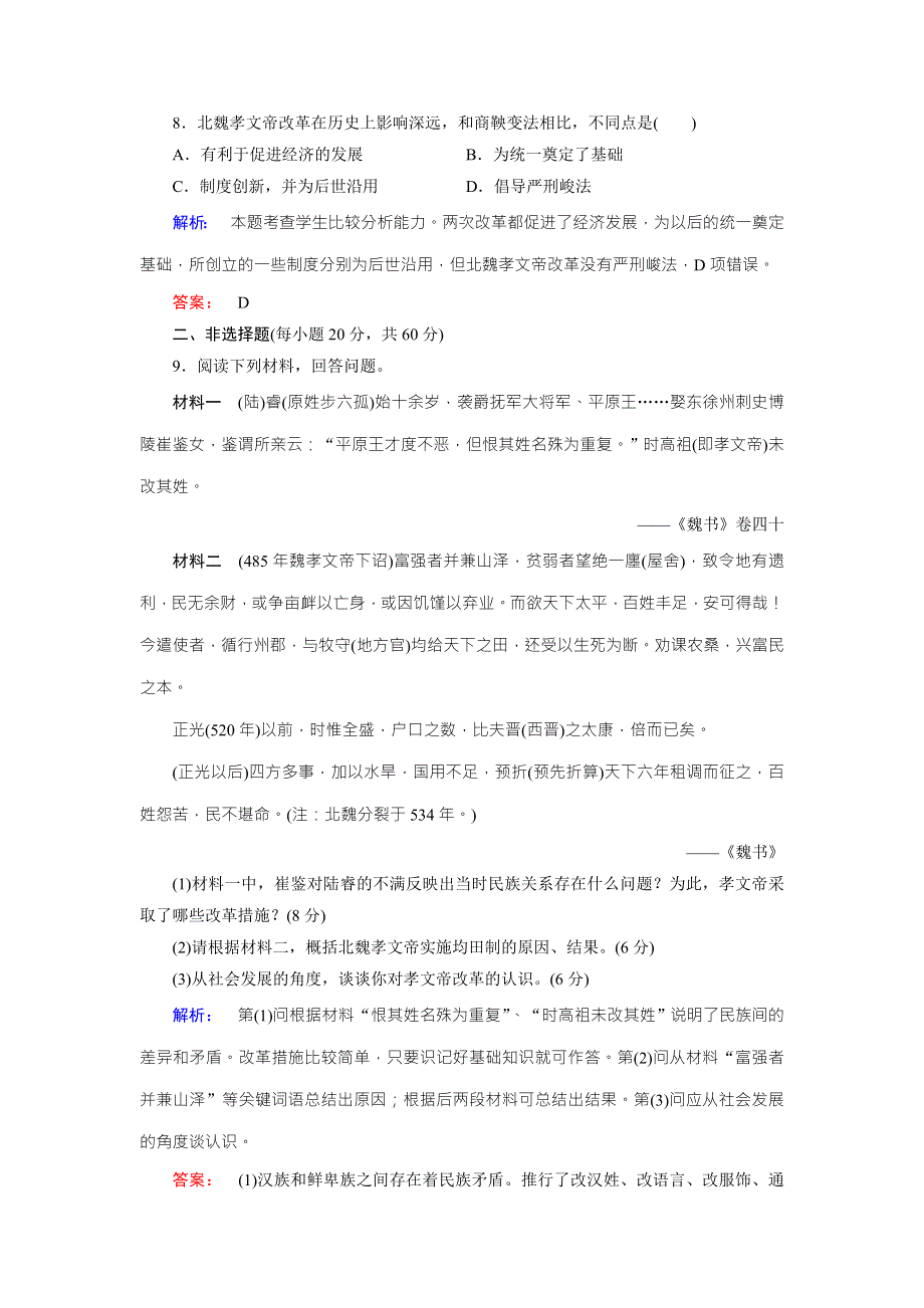 2016-2017学年（人教版）高中历史选修1检测：第三单元 北魏孝文帝改革 单元高效整合与测评3 WORD版含解析.doc_第3页