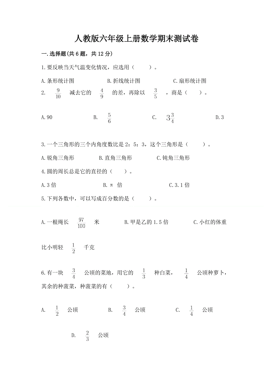 人教版六年级上册数学期末测试卷推荐.docx_第1页