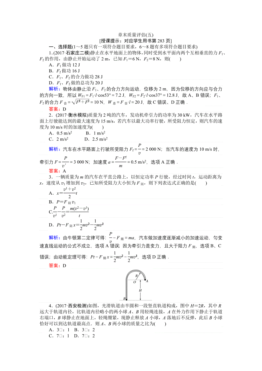 2018高三物理（人教版）一轮复习章末质量评估（五） WORD版含解析.doc_第1页