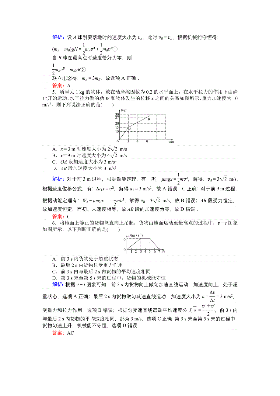 2018高三物理（人教版）一轮复习章末质量评估（五） WORD版含解析.doc_第2页