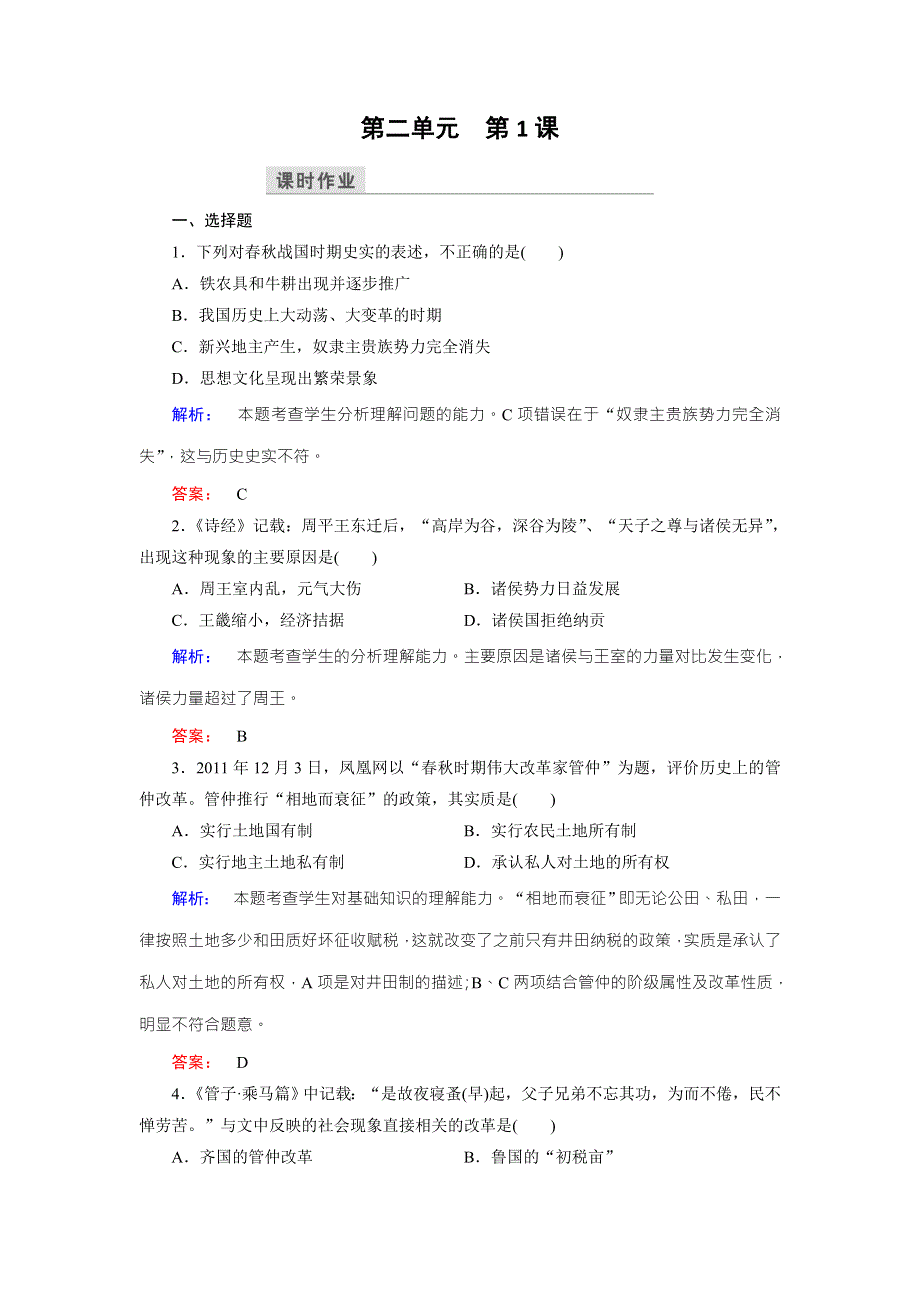 2016-2017学年（人教版）高中历史选修1检测：第二单元 商鞅变法 第1课 WORD版含解析.doc_第1页