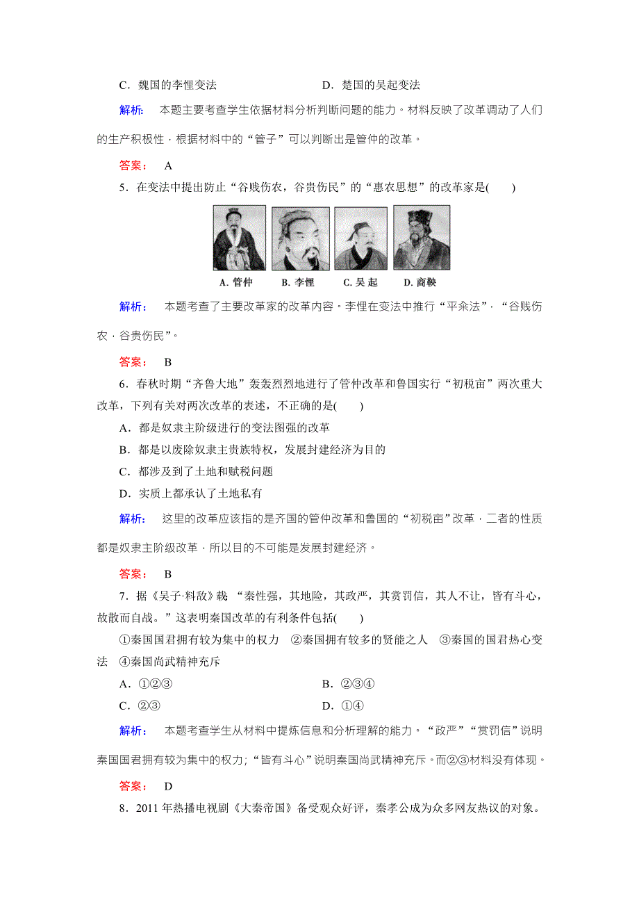 2016-2017学年（人教版）高中历史选修1检测：第二单元 商鞅变法 第1课 WORD版含解析.doc_第2页