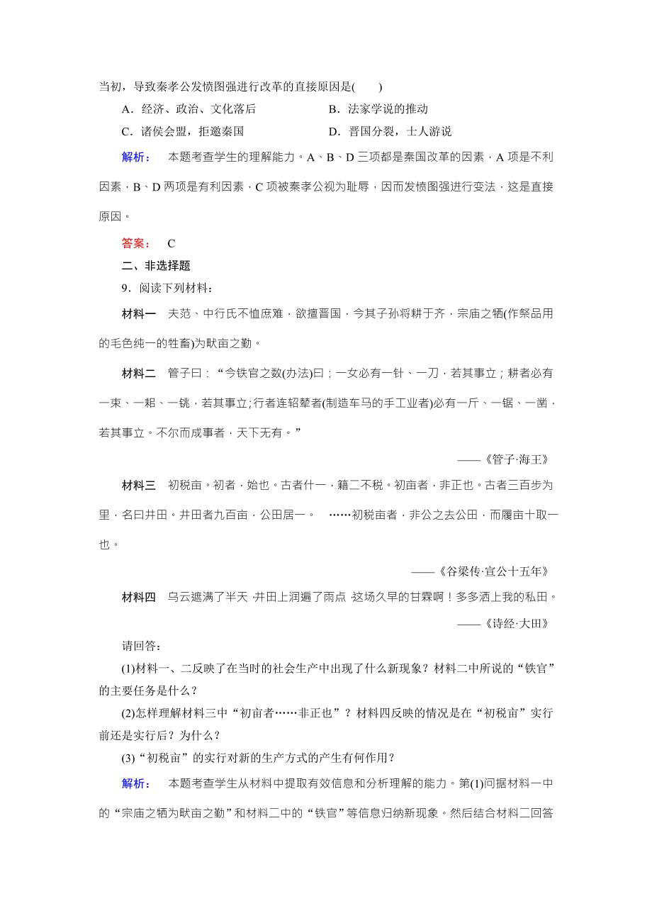 2016-2017学年（人教版）高中历史选修1检测：第二单元 商鞅变法 第1课 WORD版含解析.doc_第3页