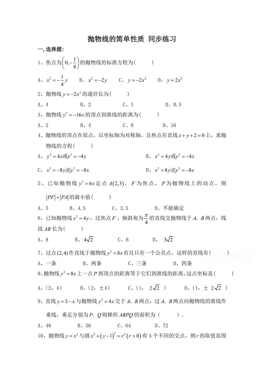 《河东教育》2014-2015学年北师大版高中数学选修1-1同步练习：第2章 抛物线的简单性质.doc_第1页