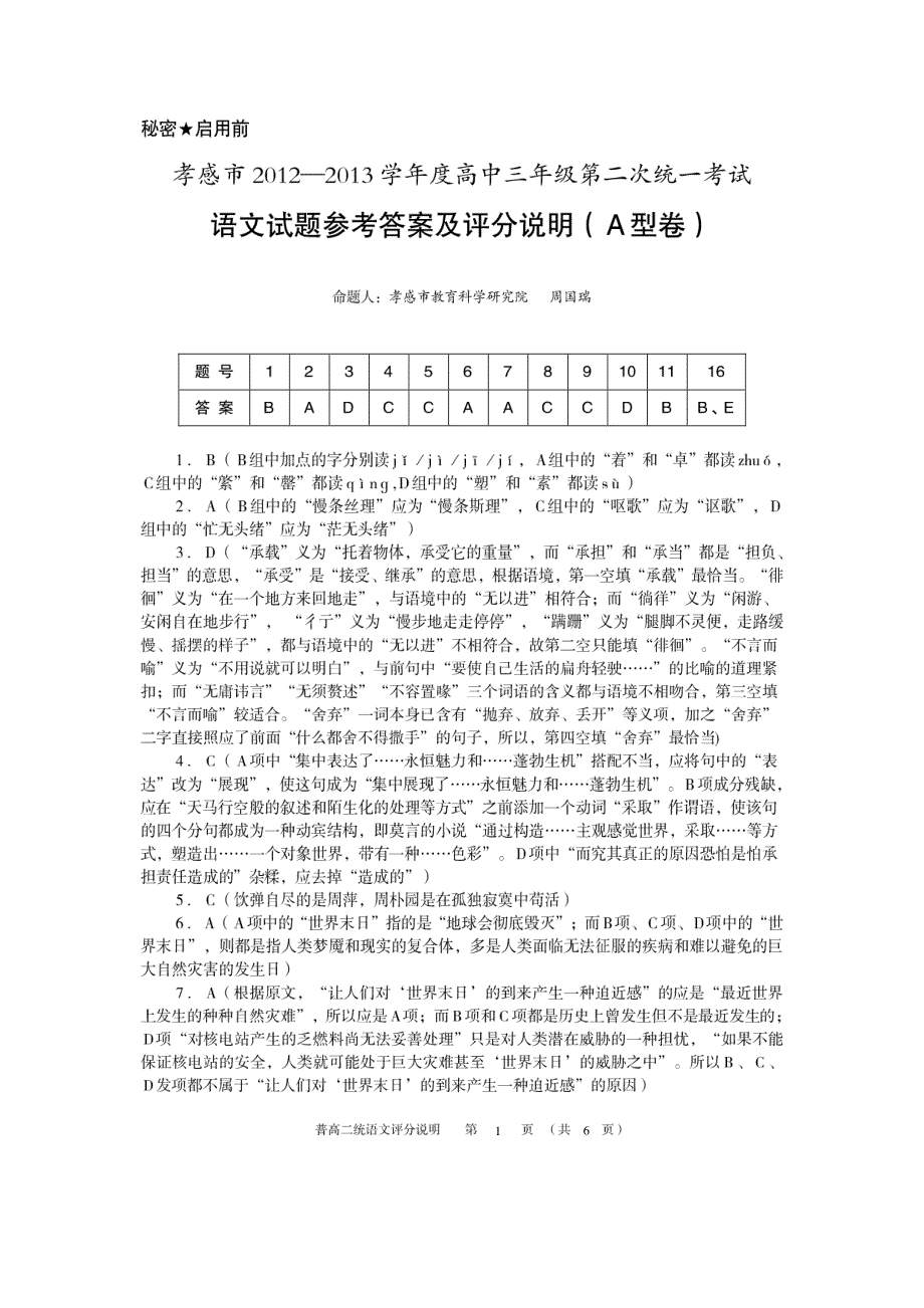 《发布》湖北省孝感市2013届高三第二次统一考试（语文）答案 PDF版含答案.pdf_第1页