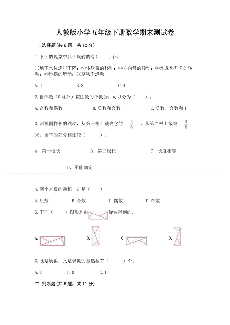 人教版小学五年级下册数学期末测试卷全面.docx_第1页