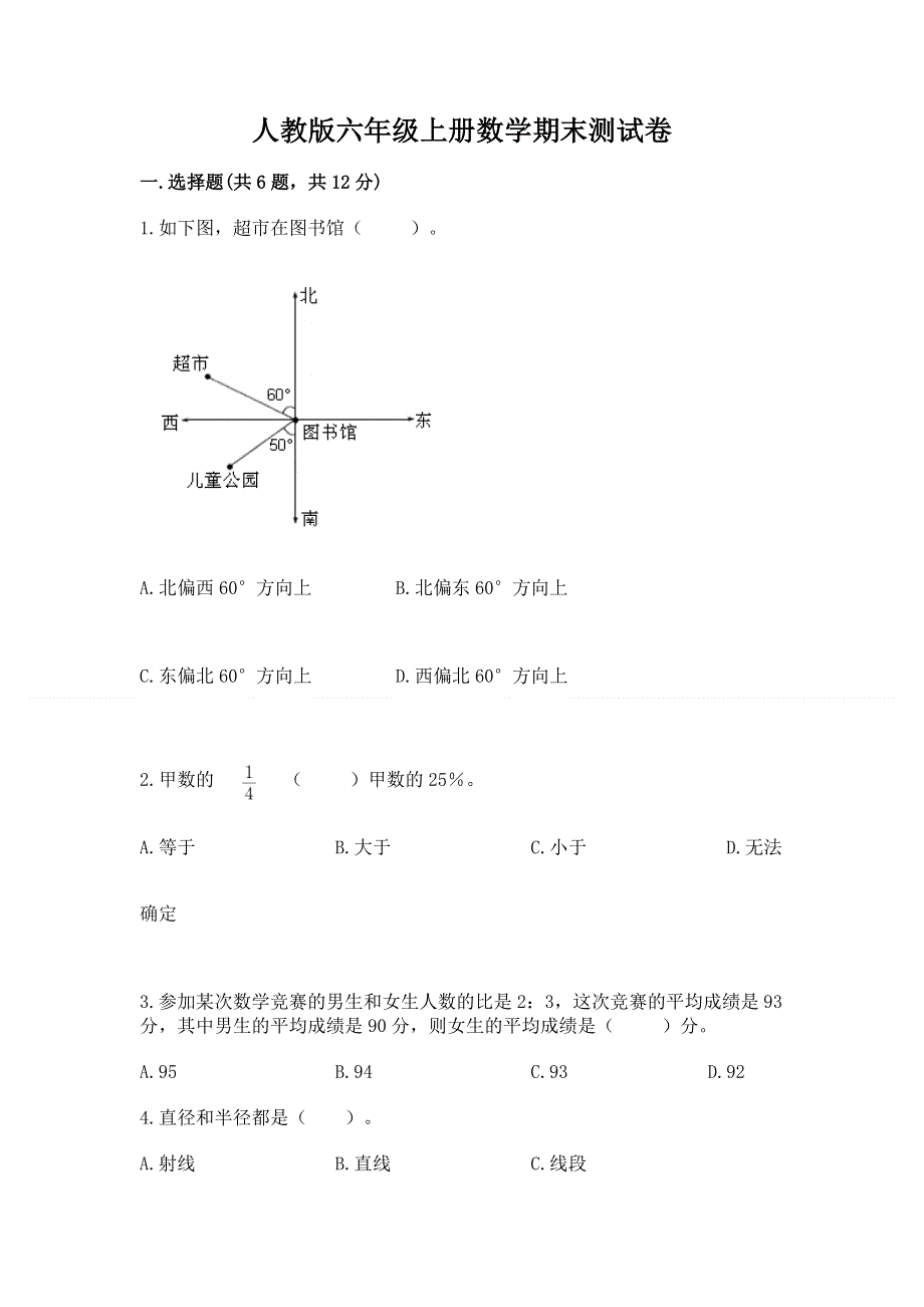 人教版六年级上册数学期末测试卷答案免费.docx_第1页