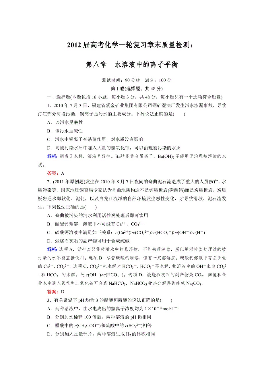 2012届高考化学一轮复习章末质量检测：第八章　水溶液中的离子平衡.doc_第1页