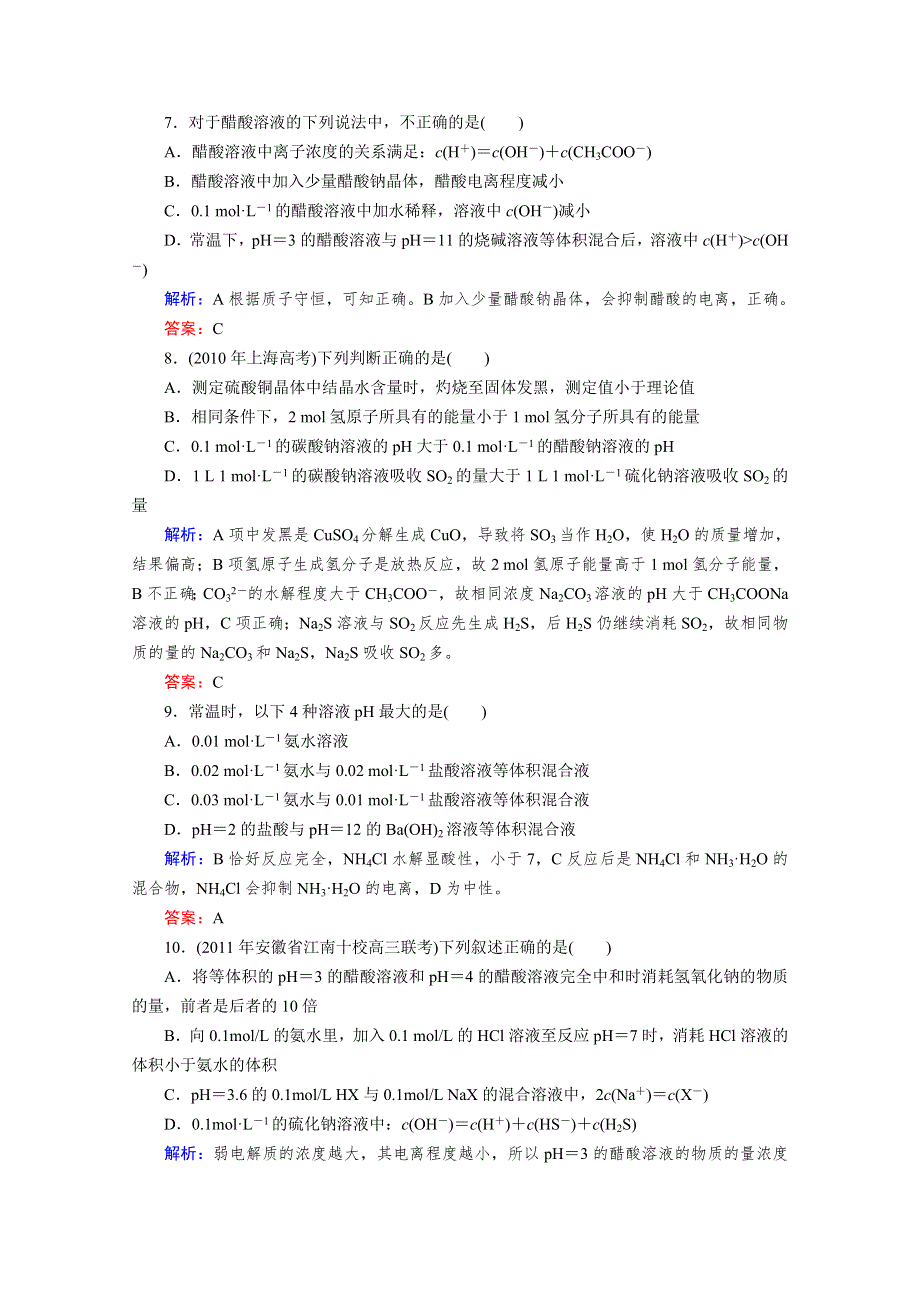 2012届高考化学一轮复习章末质量检测：第八章　水溶液中的离子平衡.doc_第3页