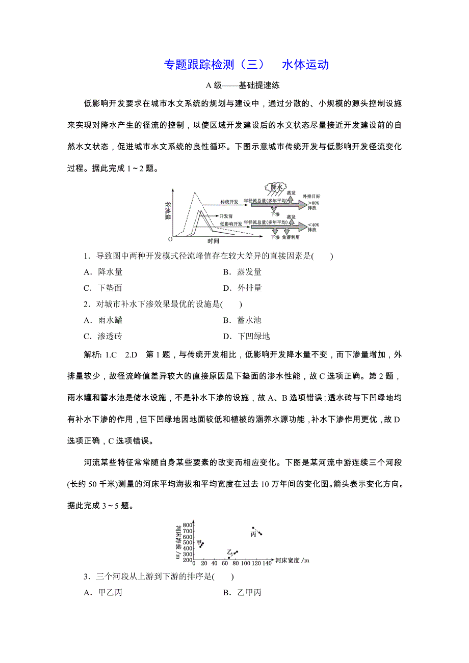 2020新课标高考地理二轮专题辅导与测试通用版专题跟踪检测（三） 水体运动 WORD版含解析.doc_第1页