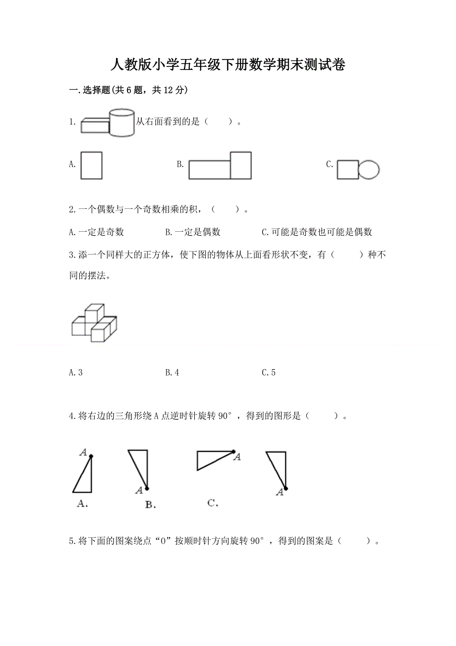 人教版小学五年级下册数学期末测试卷及参考答案一套.docx_第1页