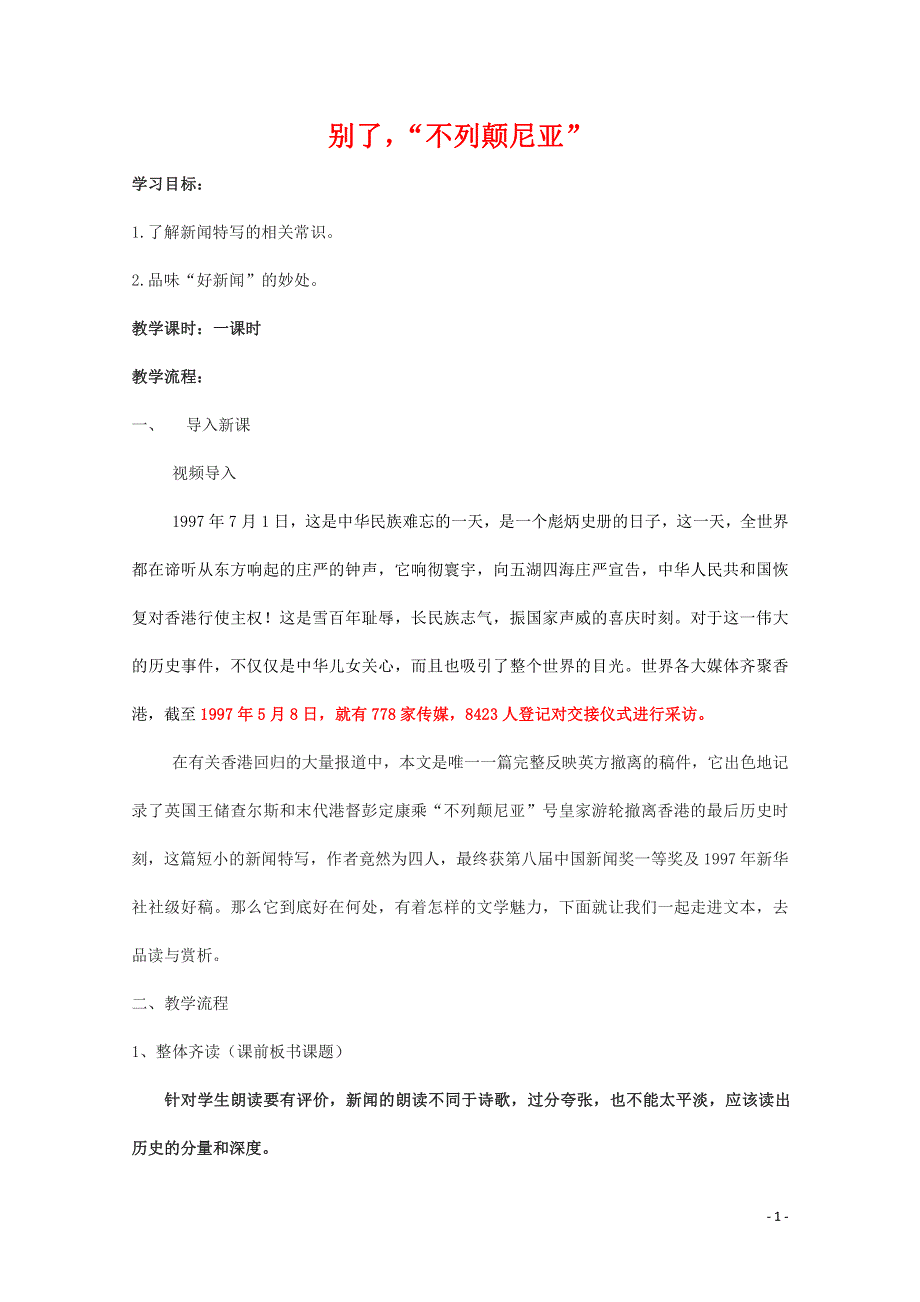 人教版高中语文必修一《短新闻两篇》教案教学设计优秀公开课 (15).pdf_第1页