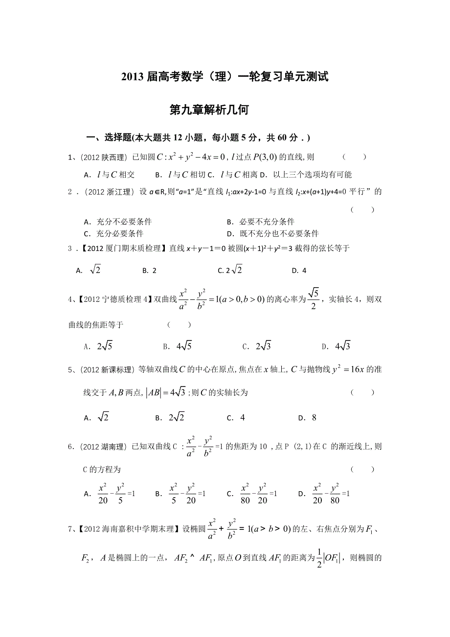 2013年高考数学（理）一轮复习单元测试（配最新高考 模拟）第九章 解析几何.doc_第1页