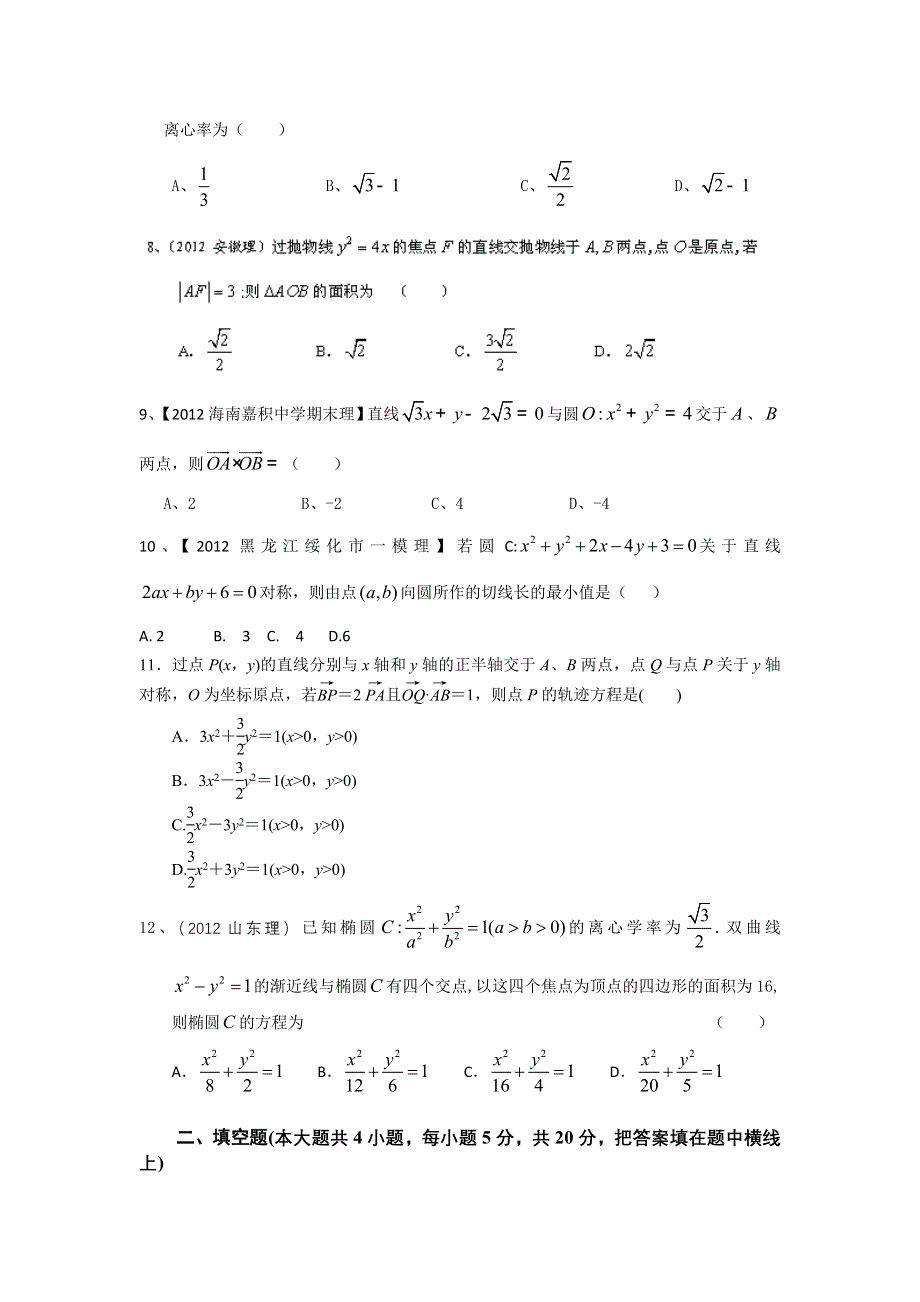 2013年高考数学（理）一轮复习单元测试（配最新高考 模拟）第九章 解析几何.doc_第2页